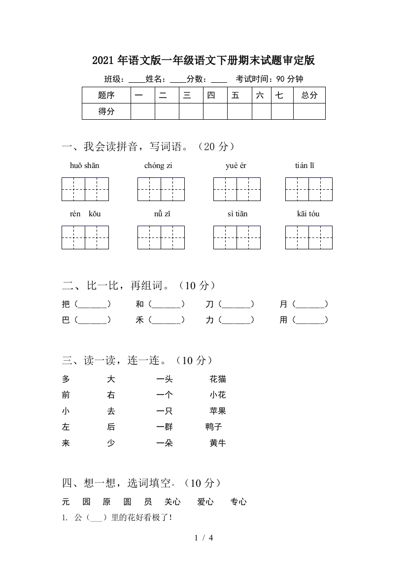 2021年语文版一年级语文下册期末试题审定版