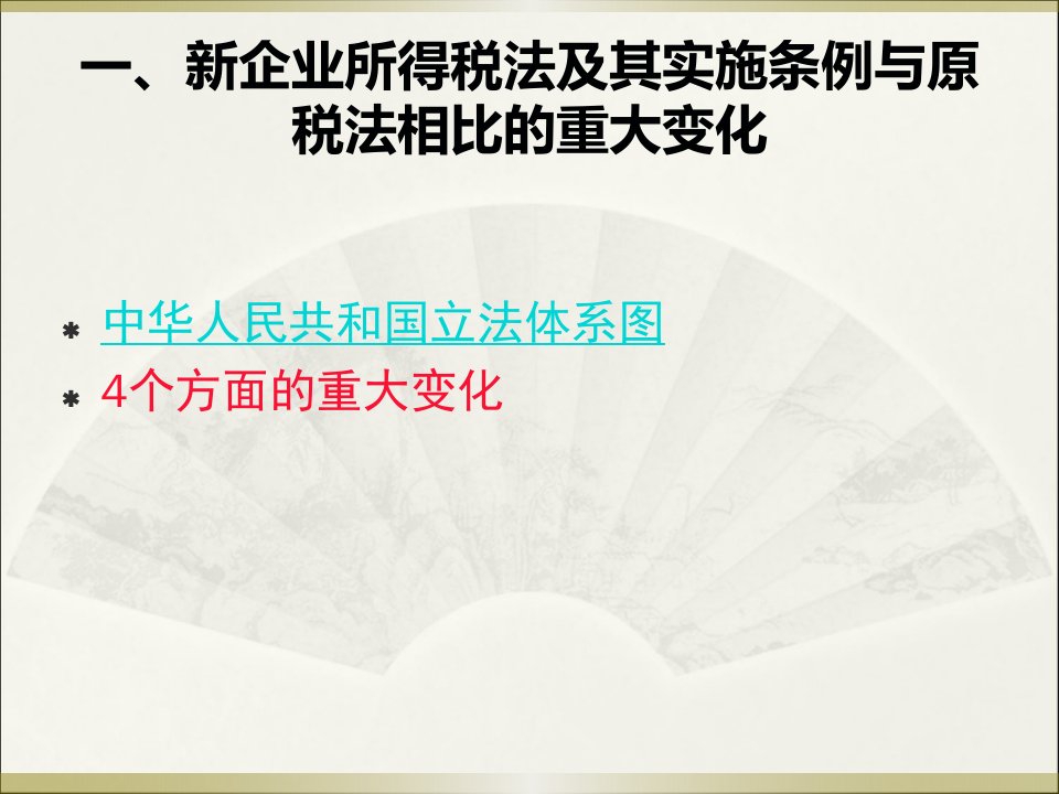 新企业所得税法及其实施条例实施操作实务解析37页PPT