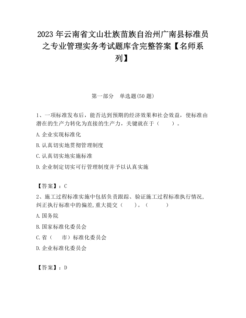 2023年云南省文山壮族苗族自治州广南县标准员之专业管理实务考试题库含完整答案【名师系列】