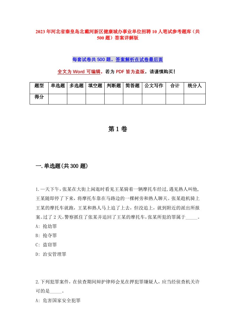 2023年河北省秦皇岛北戴河新区健康城办事业单位招聘10人笔试参考题库共500题答案详解版