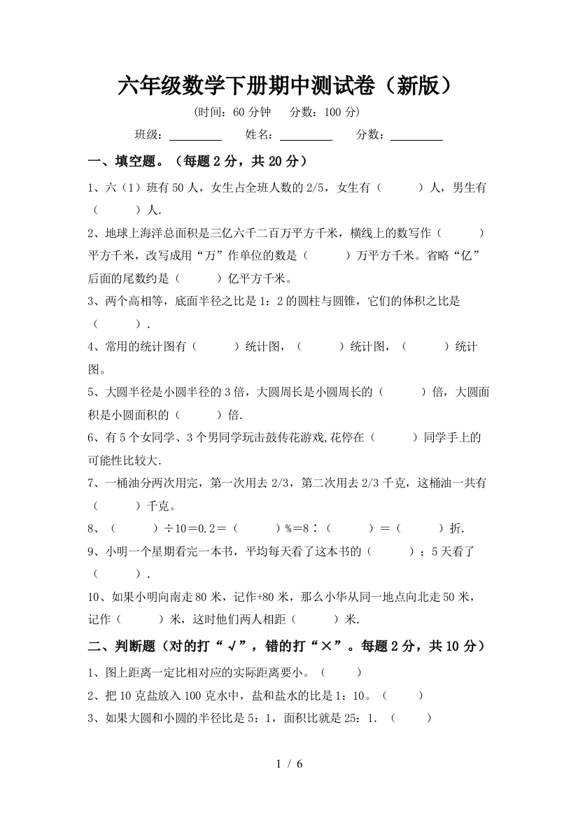 六年级数学下册期中测试卷(新版)