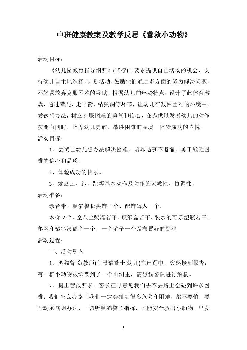 中班健康教案及教学反思《营救小动物》