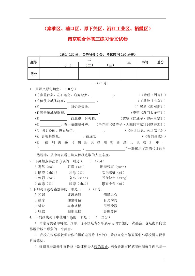 江苏省南京市联合体中考语文一模试题