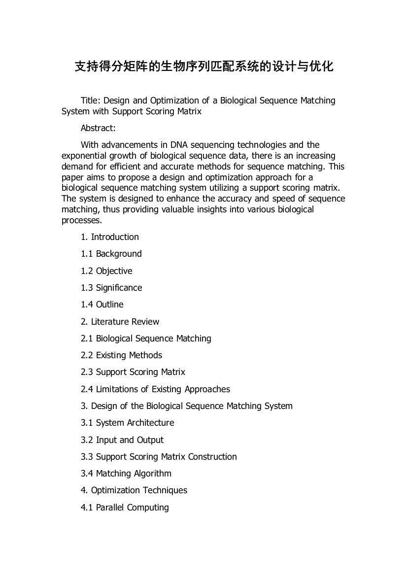 支持得分矩阵的生物序列匹配系统的设计与优化