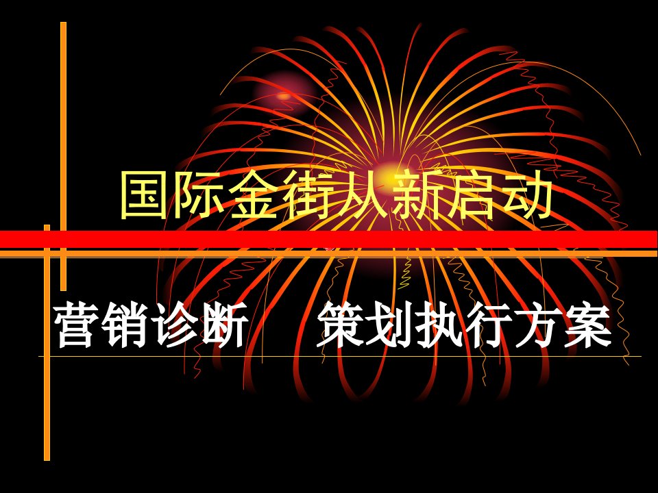 国际金街从新启动营销诊断策划执行方案