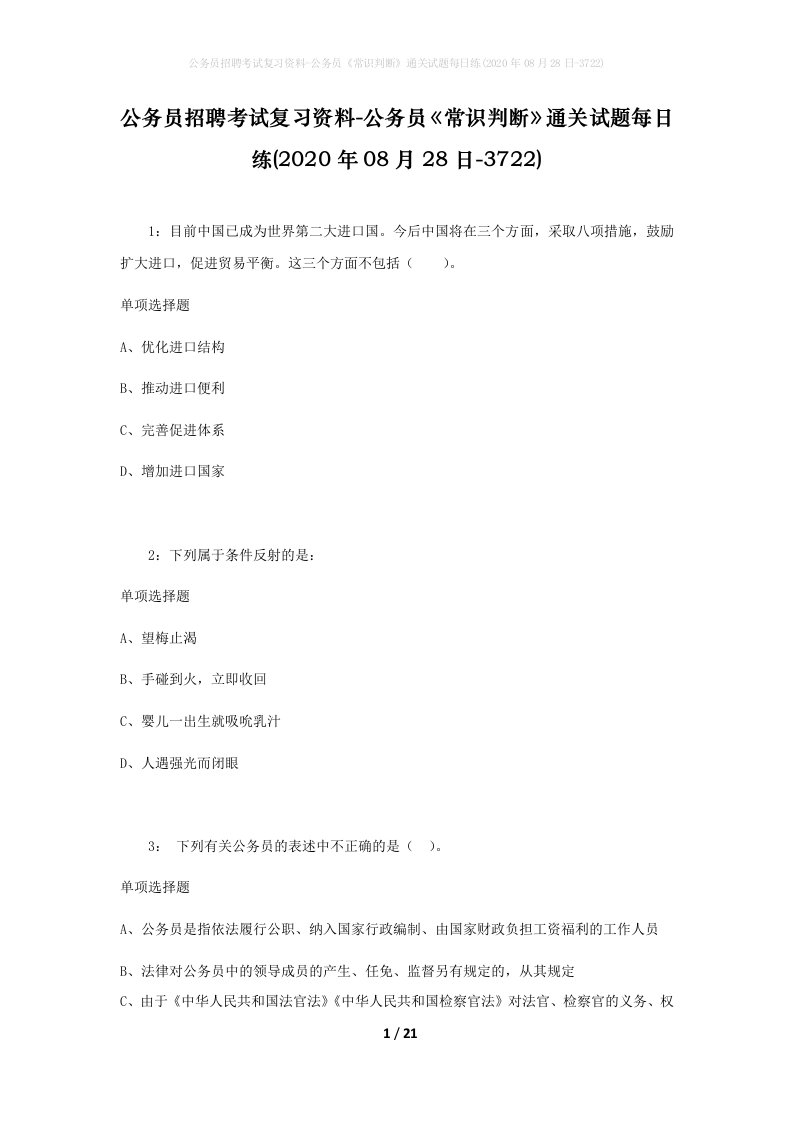 公务员招聘考试复习资料-公务员常识判断通关试题每日练2020年08月28日-3722