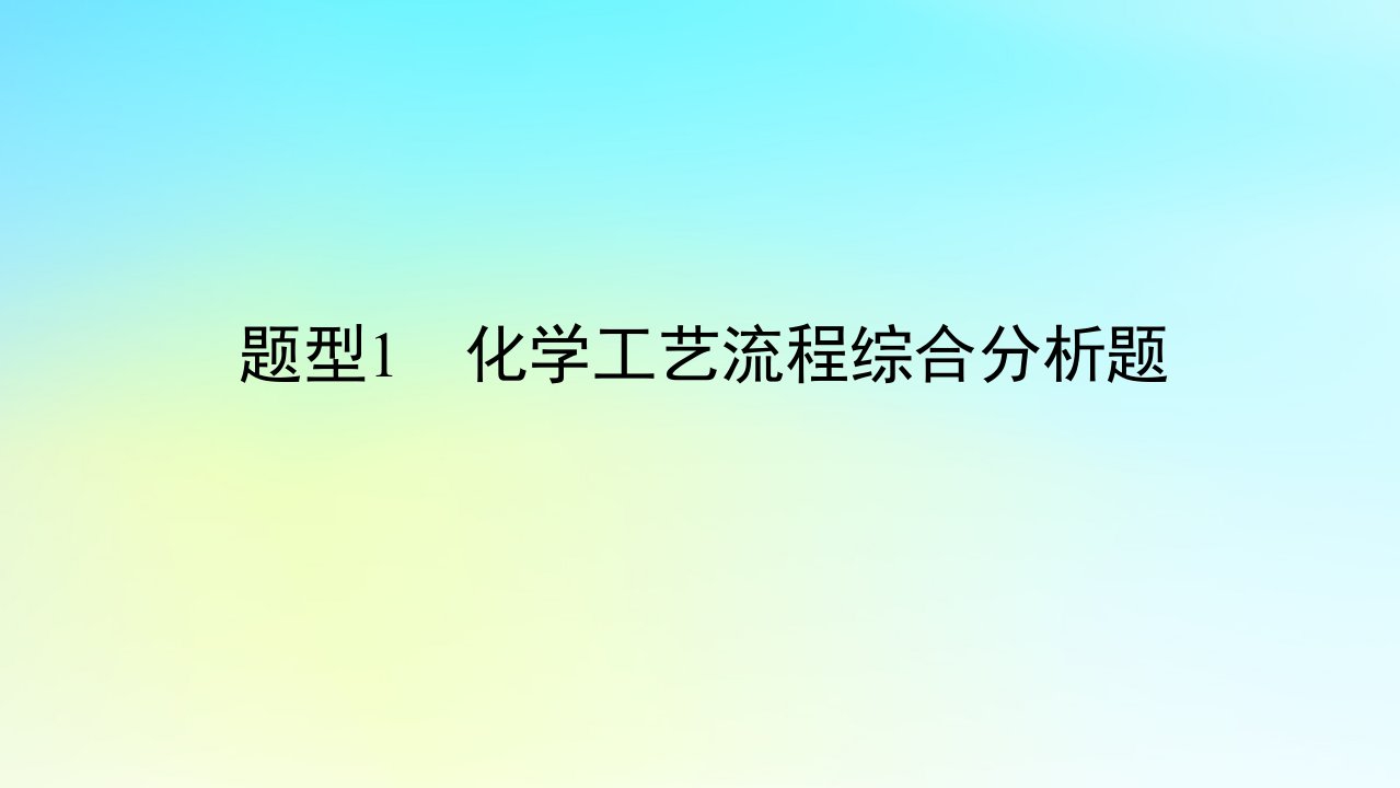 统考版2024高考化学二轮专题复习第二部分高考填空题专项突破题型1化学工艺流程综合分析题课件