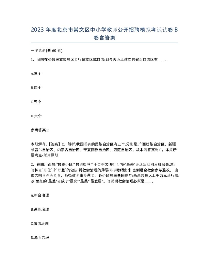 2023年度北京市崇文区中小学教师公开招聘模拟考试试卷B卷含答案