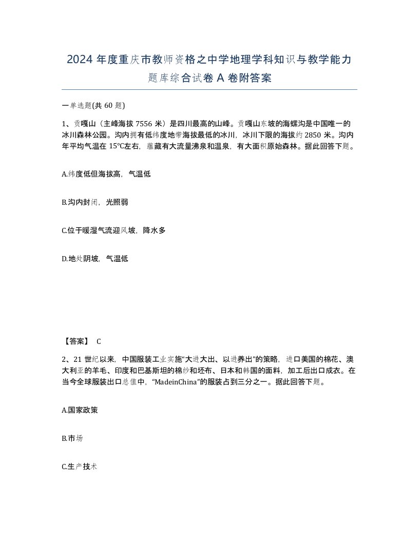 2024年度重庆市教师资格之中学地理学科知识与教学能力题库综合试卷A卷附答案