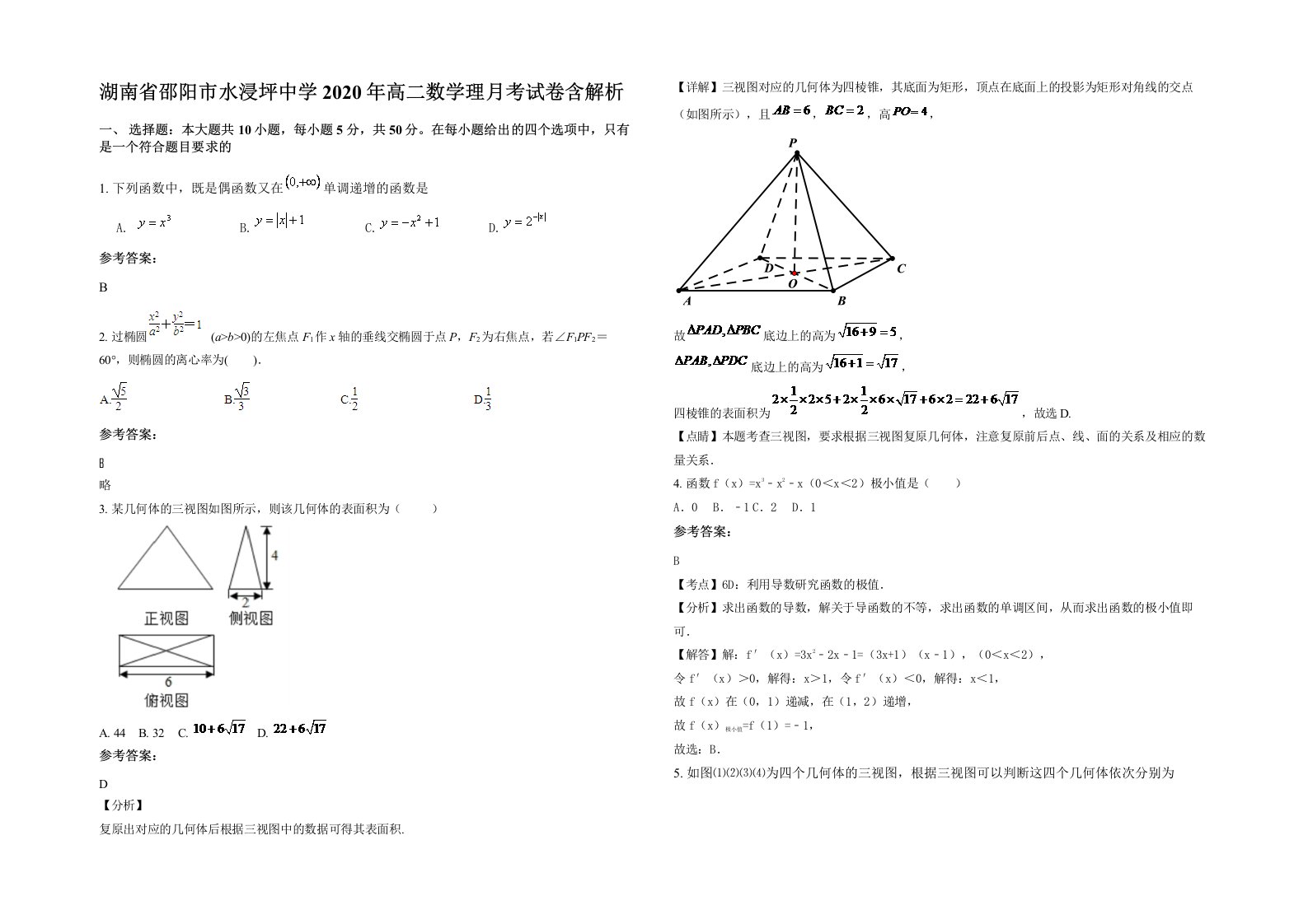 湖南省邵阳市水浸坪中学2020年高二数学理月考试卷含解析