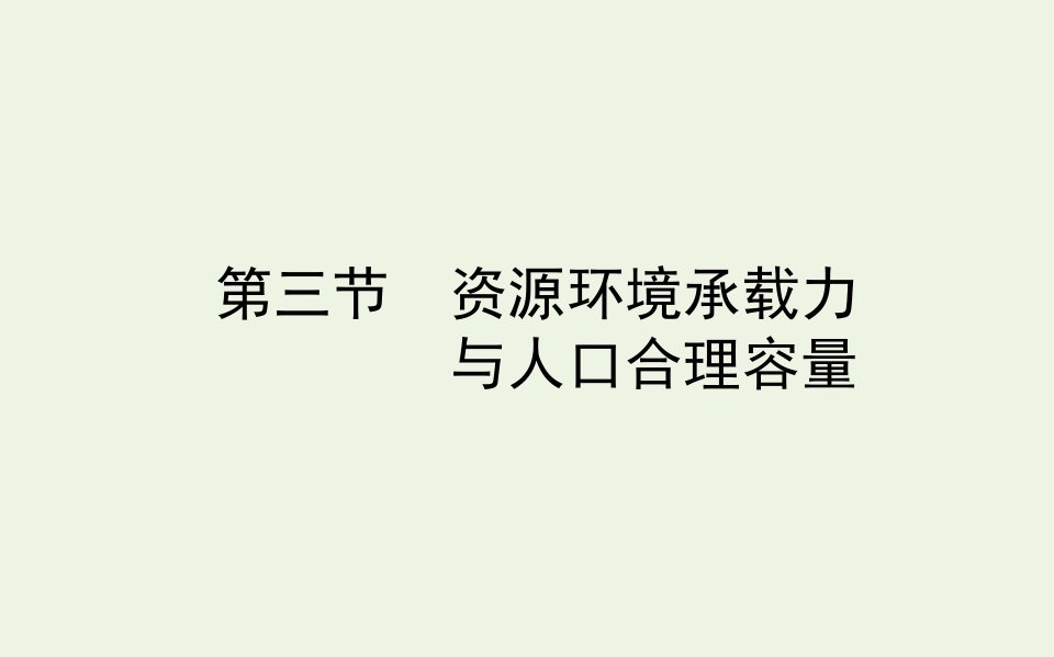 新教材高中地理第一章人口分布迁移与合理容量3资源环境承载力与人口合理容量课件中图版必修2