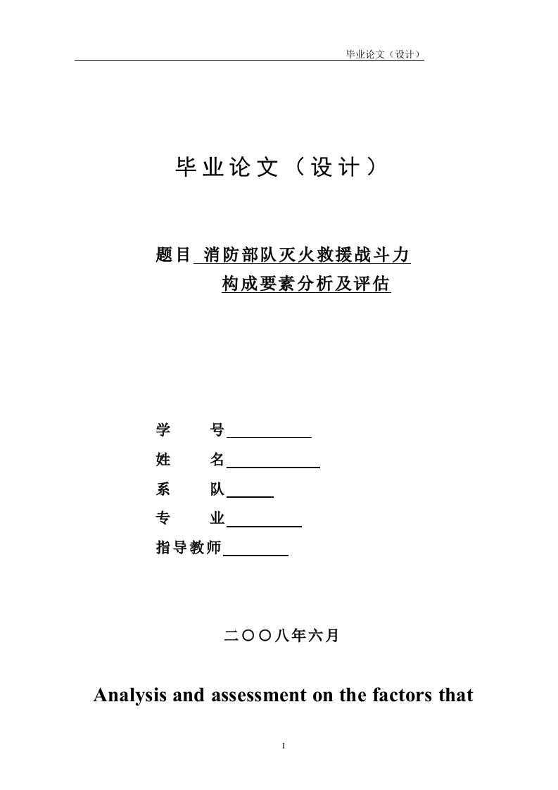 毕业论文--消防部队灭火救援战斗力构成要素分析及评估