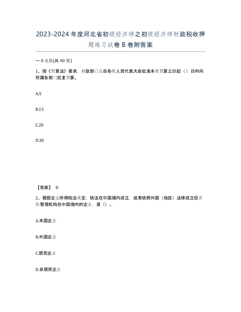 2023-2024年度河北省初级经济师之初级经济师财政税收押题练习试卷B卷附答案