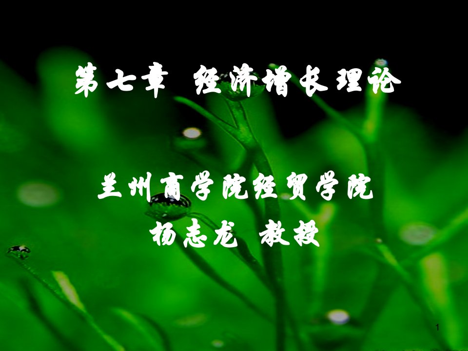 第一节--认识经济增长-第八章-经济增长理论和经济周期理论-(宏观经济学)(课件)