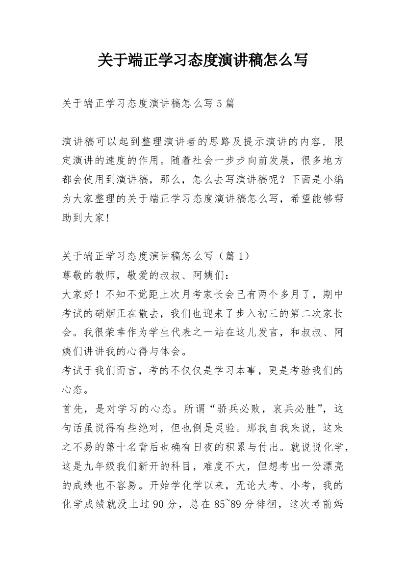 关于端正学习态度演讲稿怎么写