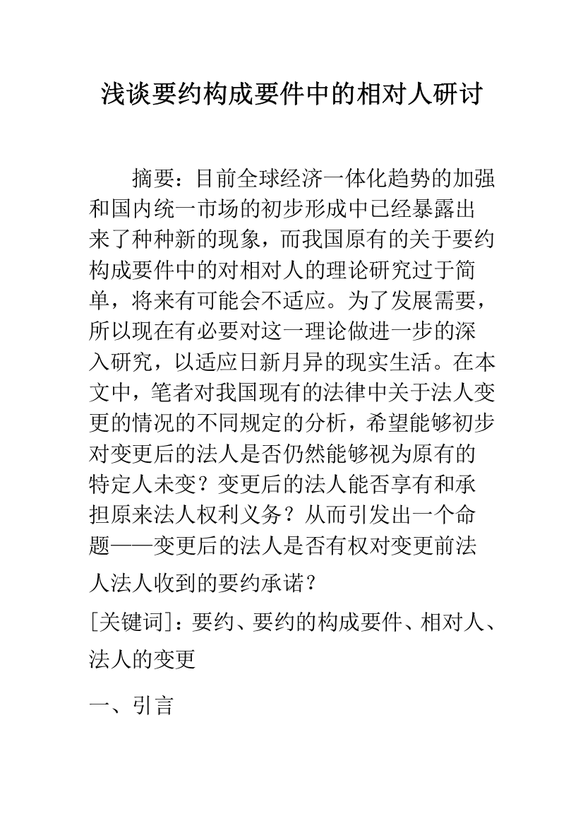 浅谈要约构成要件中的相对人研讨