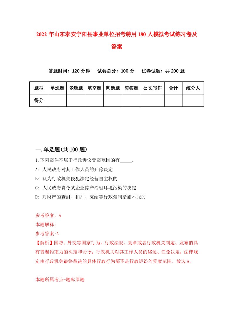 2022年山东泰安宁阳县事业单位招考聘用180人模拟考试练习卷及答案第3期