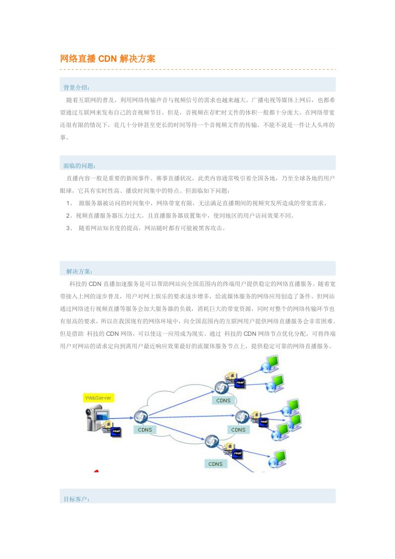 网络直播CDN加速解决方案