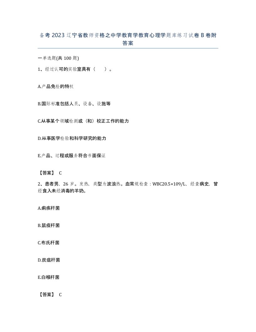 备考2023辽宁省教师资格之中学教育学教育心理学题库练习试卷B卷附答案