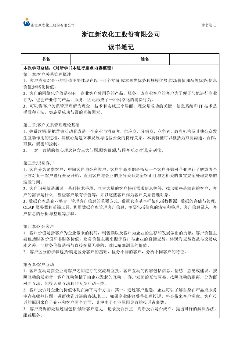 CRM客户关系管理读书笔记模板