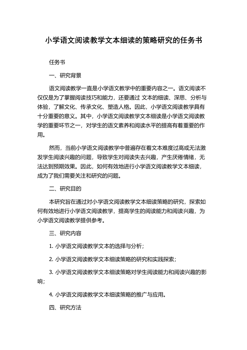 小学语文阅读教学文本细读的策略研究的任务书