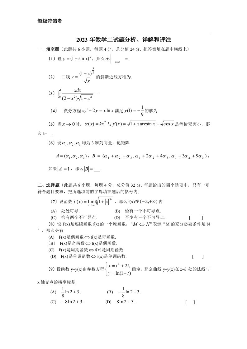 2023年考研数学二试题及答案2