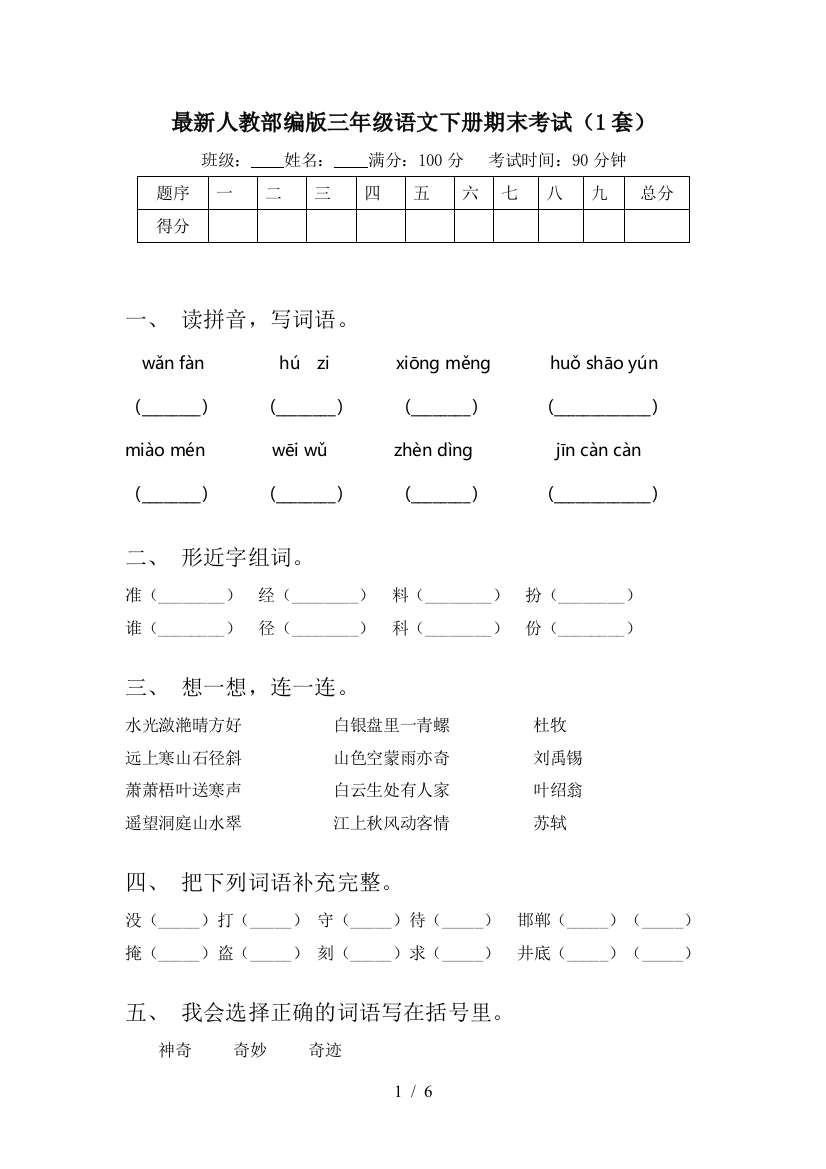 最新人教部编版三年级语文下册期末考试(1套)