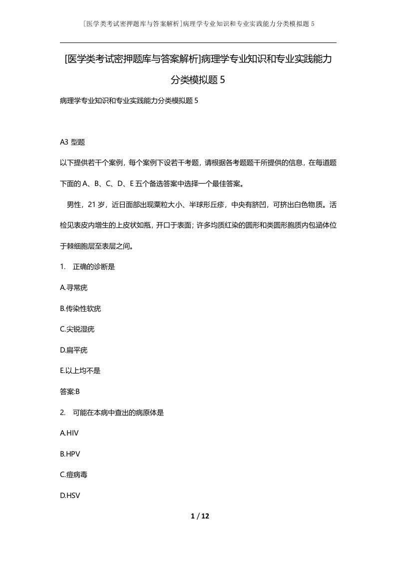 医学类考试密押题库与答案解析病理学专业知识和专业实践能力分类模拟题5