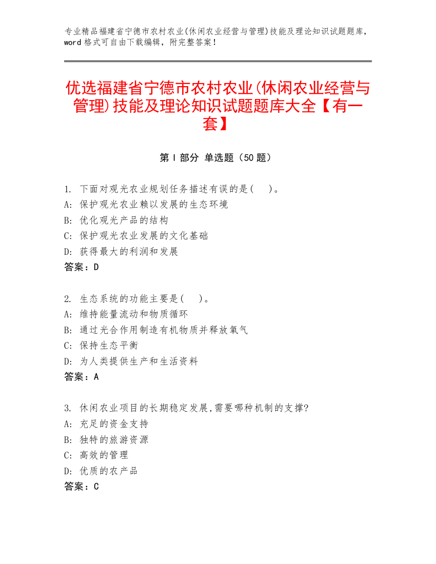 优选福建省宁德市农村农业(休闲农业经营与管理)技能及理论知识试题题库大全【有一套】