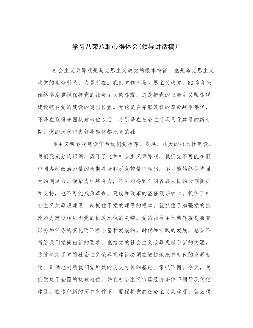 学习八荣八耻心得体会(领导讲话稿）