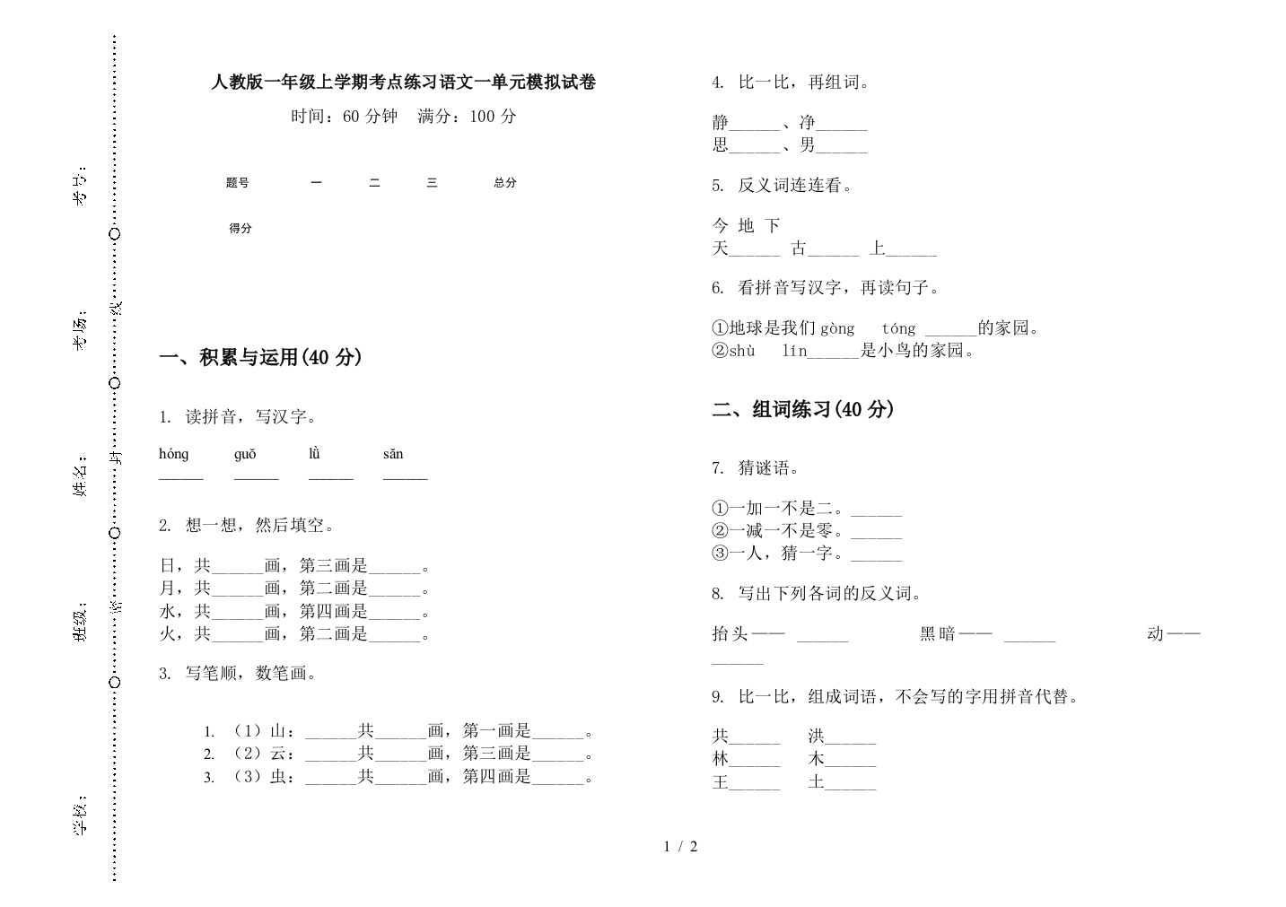 人教版一年级上学期考点练习语文一单元模拟试卷