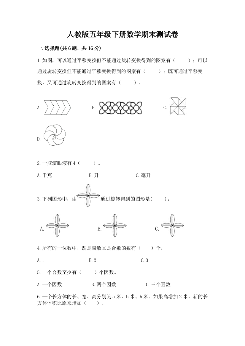 人教版五年级下册数学期末测试卷（a卷）