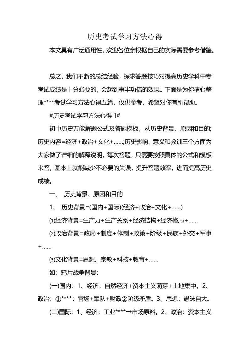 历史考试学习方法心得