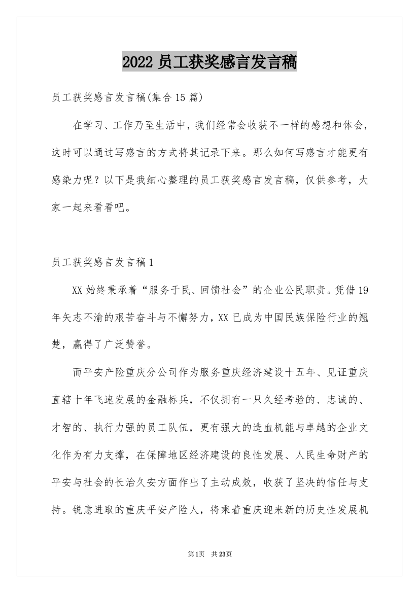 2022员工获奖感言发言稿_33