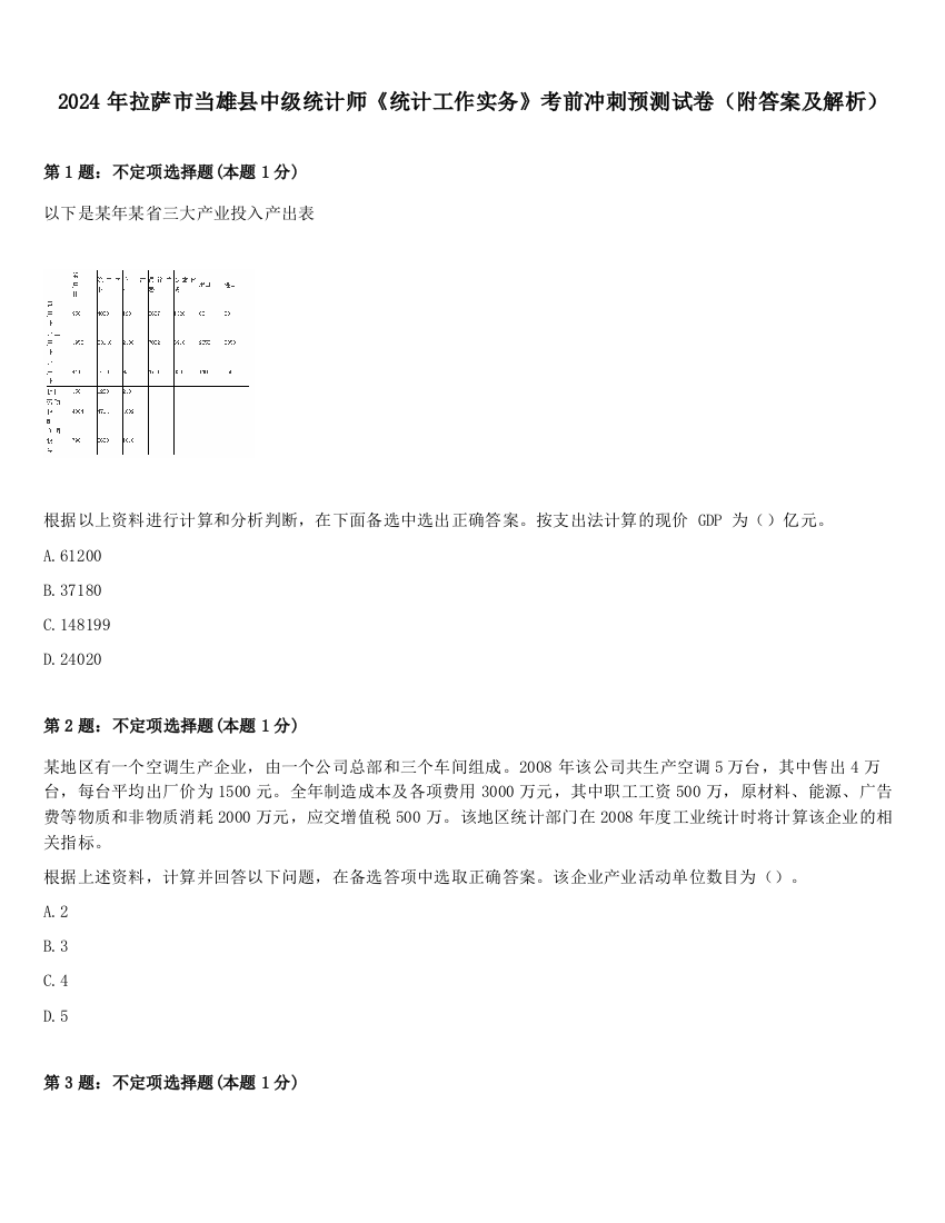 2024年拉萨市当雄县中级统计师《统计工作实务》考前冲刺预测试卷（附答案及解析）