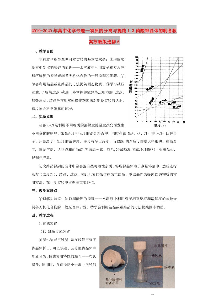 2019-2020年高中化学专题一物质的分离与提纯1.3硝酸钾晶体的制备教案苏教版选修6