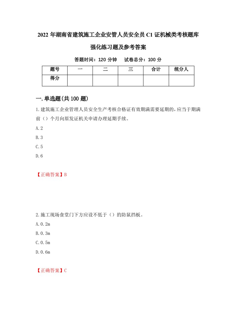 2022年湖南省建筑施工企业安管人员安全员C1证机械类考核题库强化练习题及参考答案88