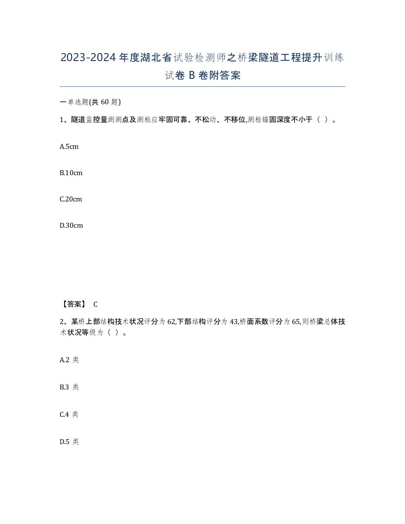 2023-2024年度湖北省试验检测师之桥梁隧道工程提升训练试卷B卷附答案