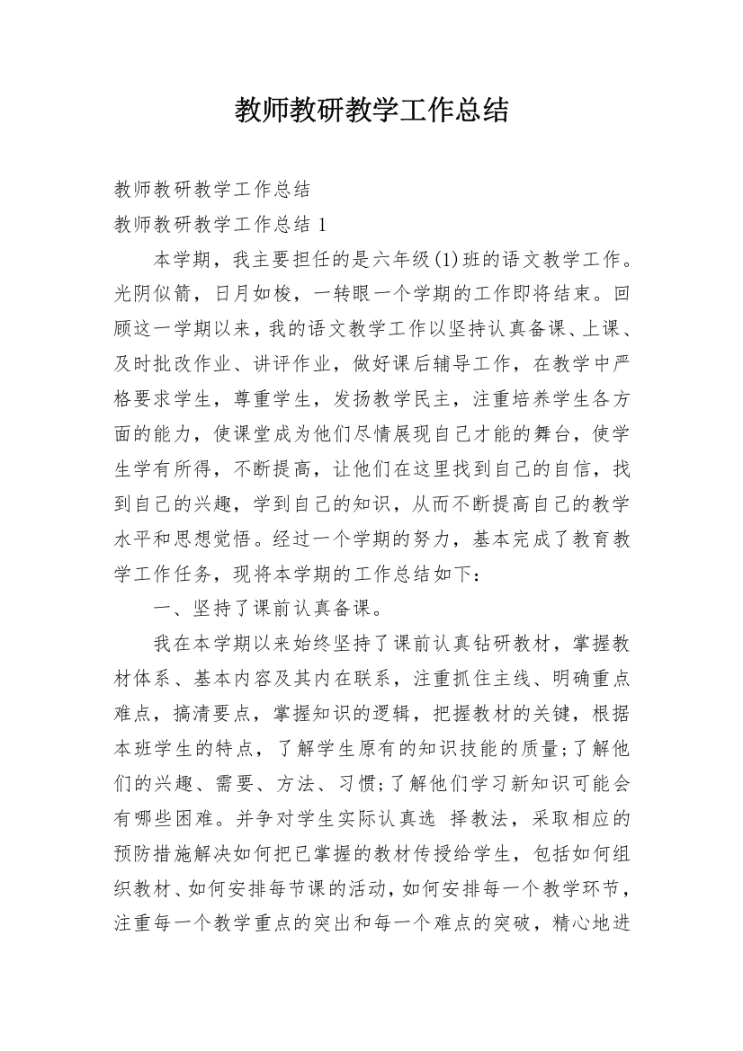 教师教研教学工作总结