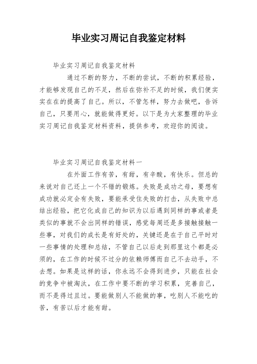 毕业实习周记自我鉴定材料