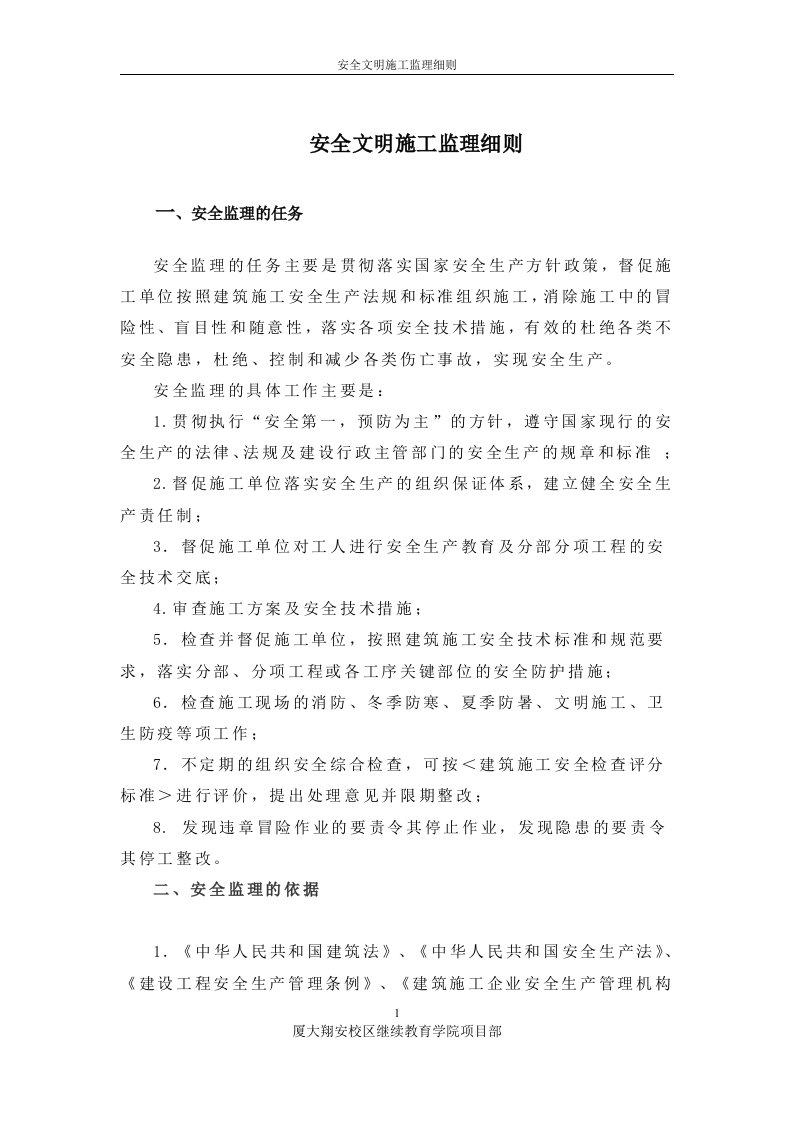 安全文明施工及扬尘监理细则