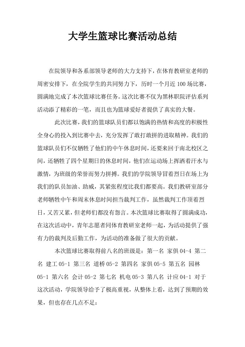 大学生篮球比赛活动总结