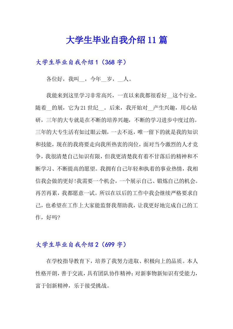 大学生毕业自我介绍11篇