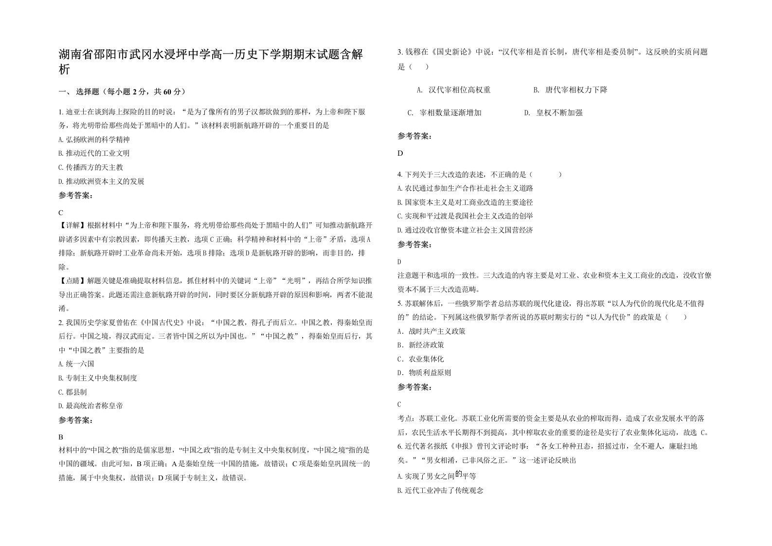 湖南省邵阳市武冈水浸坪中学高一历史下学期期末试题含解析