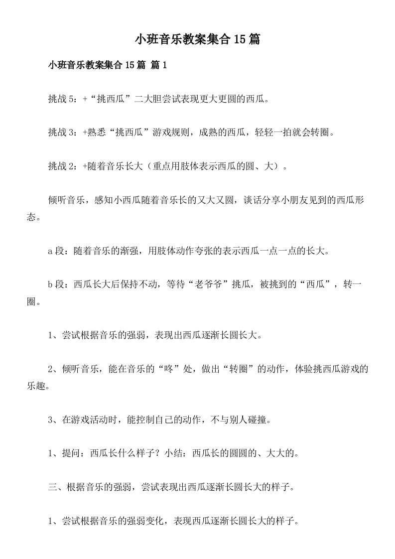 小班音乐教案集合15篇