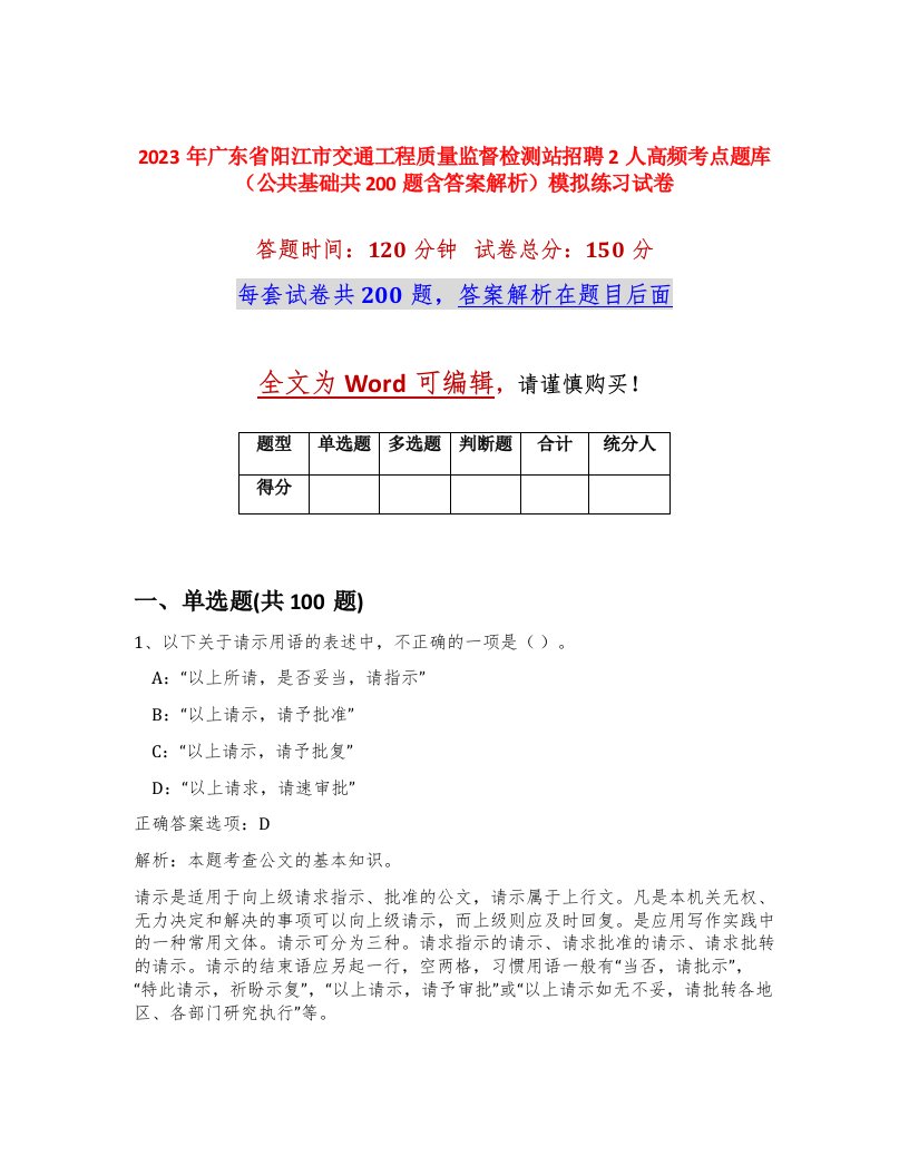 2023年广东省阳江市交通工程质量监督检测站招聘2人高频考点题库公共基础共200题含答案解析模拟练习试卷