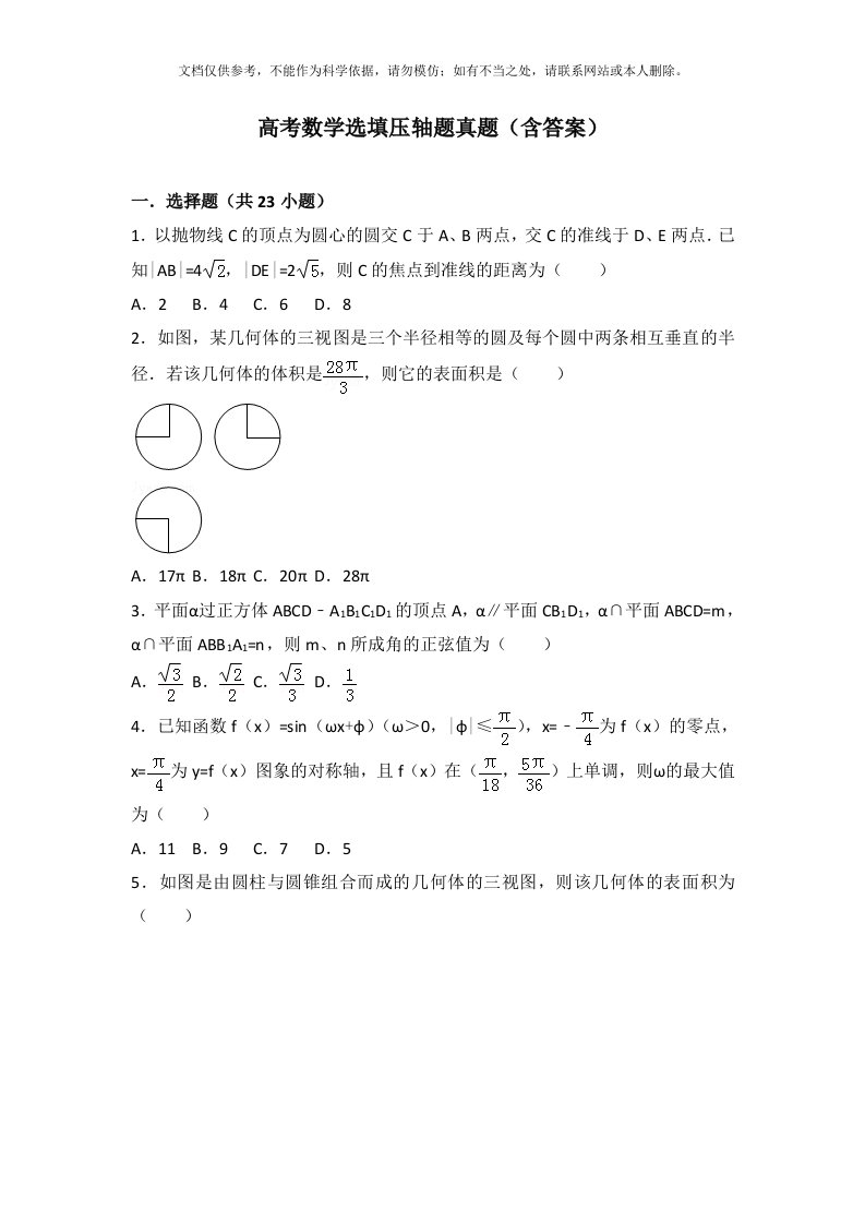 高考数学选填压轴题真题(含答案)