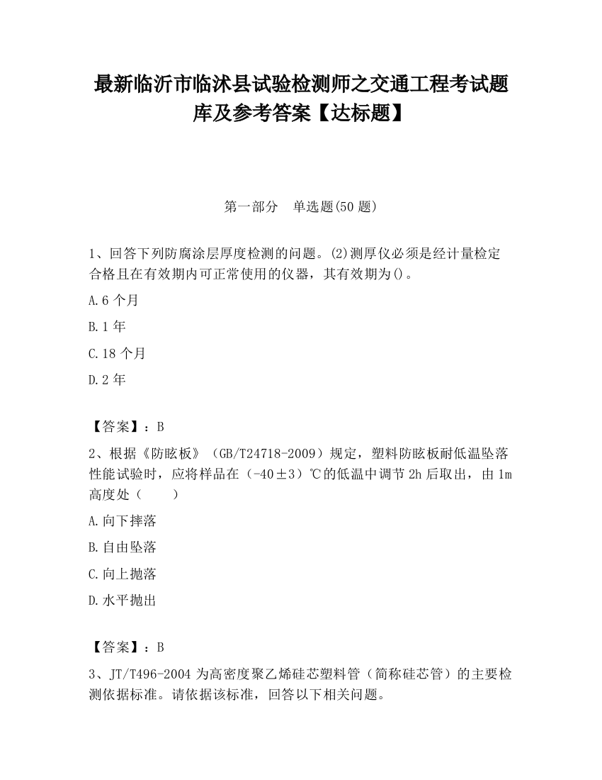 最新临沂市临沭县试验检测师之交通工程考试题库及参考答案【达标题】