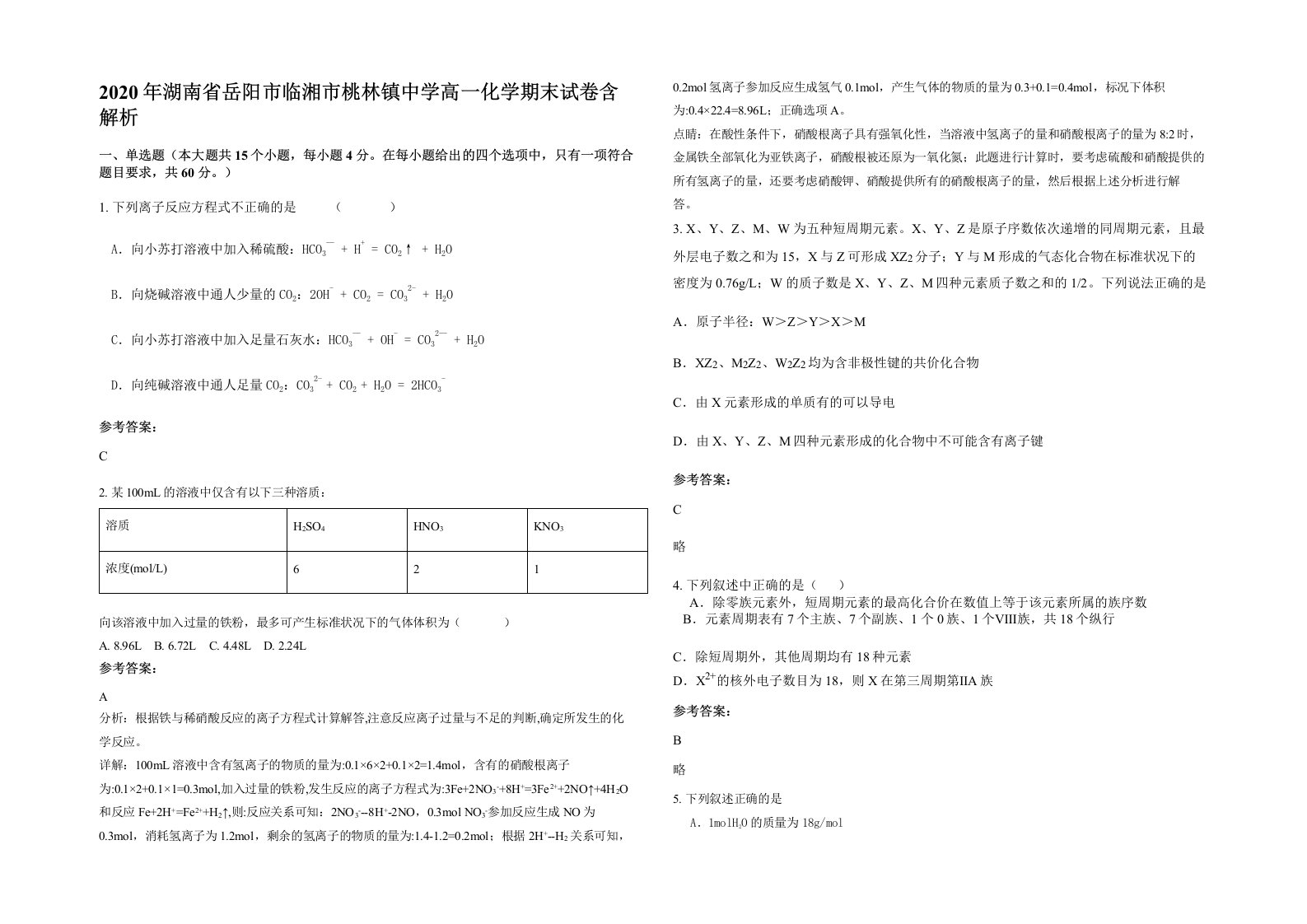 2020年湖南省岳阳市临湘市桃林镇中学高一化学期末试卷含解析