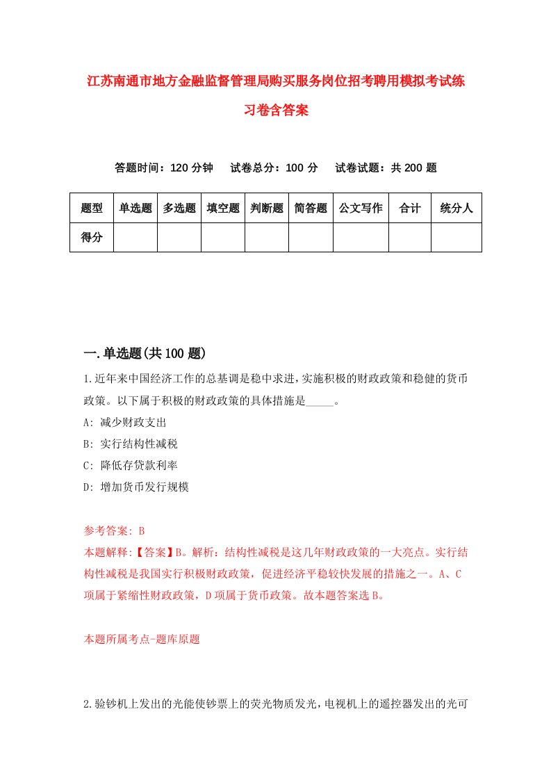 江苏南通市地方金融监督管理局购买服务岗位招考聘用模拟考试练习卷含答案第5次